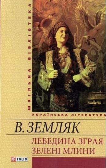 Лебедина зграя Зеленi млини Земляк В. Фоліо - фото 1