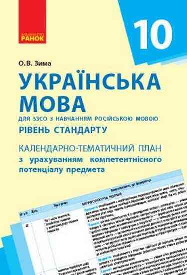 Календарно-тематичний план Українська мова 10 клас з навчанням російською мовою Ранок - 10 клас