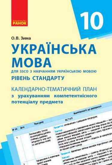 Календарно-тематичний план Українська мова 10 клас з навчанням українською мовою Стандарт Ранок - 10 клас