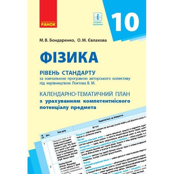 Календарно-тематичний план Фізика 10 клас Рівень стандарту Бондаренко М. Ранок - фото 1