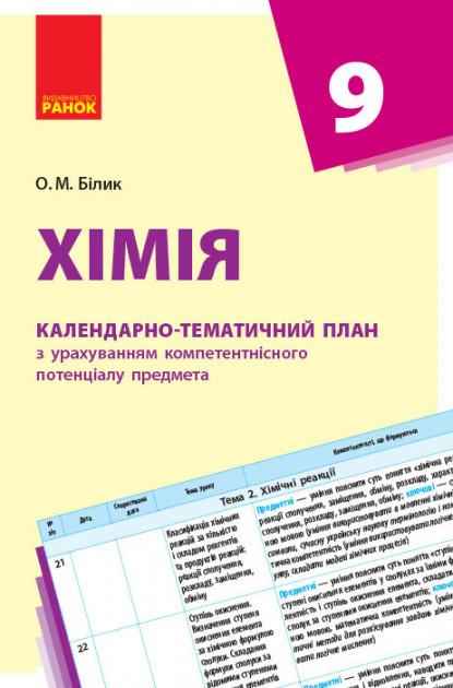 Календарно-тематичний план Хімія 9 клас Білик О. Ранок Календарно-тематичний план Хімія 9 клас Білик О. Ранок