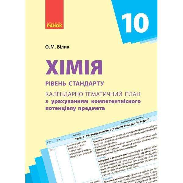 Календарно-тематичний план Хімія 10 клас Рівень стандарту Білик О. Ранок - 10 клас