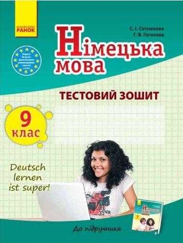 Німецька мова 9 клас Нова програма Тестовий зошит Deutsch lernen ist super Авт Сотникова Ранок Німецька мова 9 клас Нова програма Тестовий зошит Deutsch lernen ist super Авт Сотникова Ранок