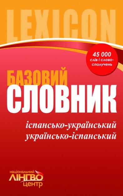 Словник базовий Іспансько-український, українсько-іспанський 45 000 слів і словосполучень ЛІНГВОцентр - фото 1