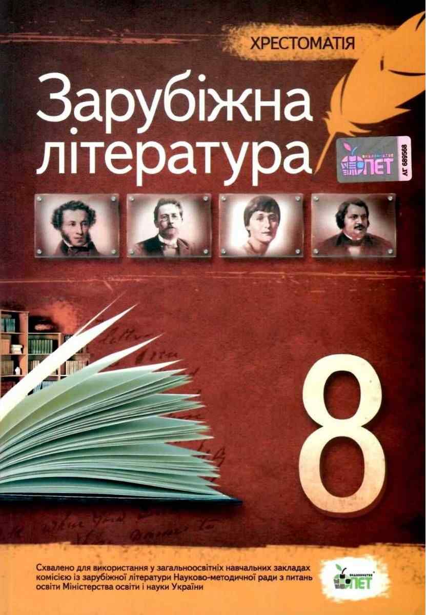 Хрестоматія Зарубіжна література 8 клас Нова програма Авт: Косогова О. Вид-во: ПЕТ Хрестоматія Зарубіжна література 8 клас Нова програма Авт: Косогова О. Вид-во: ПЕТ - Підручники для 8 класу 2021