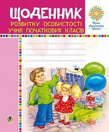 Щоденник розвитку особистості учня початкових класів 1-4 клас НУШ Авт: Павленко Л.П. Вид-во: Богдан - фото 1