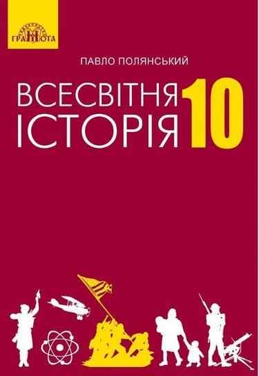 Підручник Всесвітня історія 10 клас Стандарт Програма 2018 Полянський П. Грамота Підручник Всесвітня історія 10 клас Стандарт Програма 2018 Полянський П. Грамота