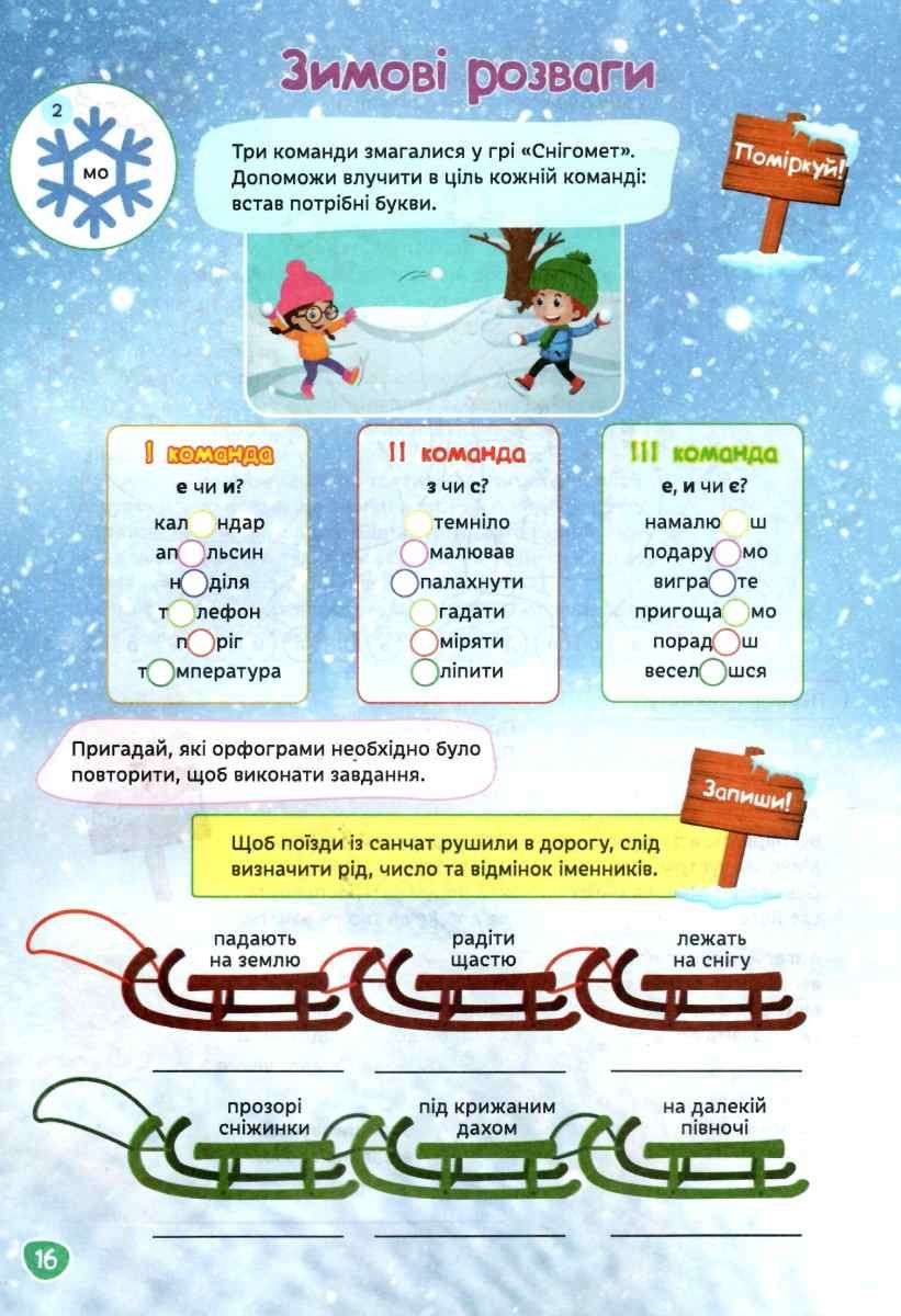 Інтерактивний зошит Результативні зимові канікули 4 клас Безкоровайна О. Освіта - фото 2