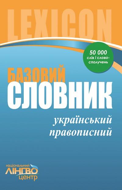 Словник базовий Український правопис 45 000 слів і словосполучень ЛІНГВОцентр - фото 1