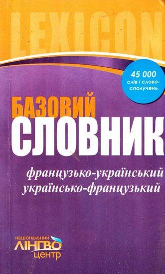 Французько-український Українсько-французький Базовий словник 45 000 слів і словосполучень ЛІНГВОцентр - фото 1