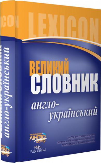 Словник великий Англо-український 100 000 слів і словосполучень ЛІНГВОцентр - Словники