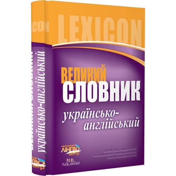 Словник великий Українсько-англійський 200 000 слів і словосполучень ЛІНГВОцентр - фото 1