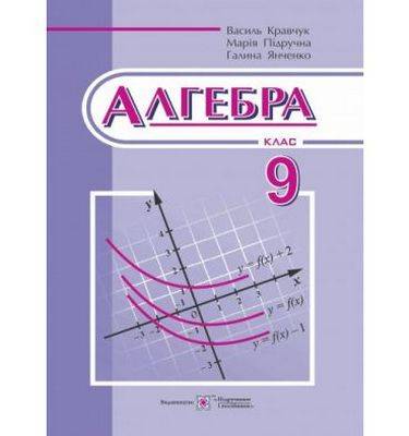 Підручник Алгебра 9 клас Нова програма Кравчук В. Підручна М. Янченко Г. Підручники і посібники - фото 1