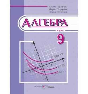 Підручник Алгебра 9 клас Нова програма Кравчук В. Підручна М. Янченко Г. Підручники і посібники