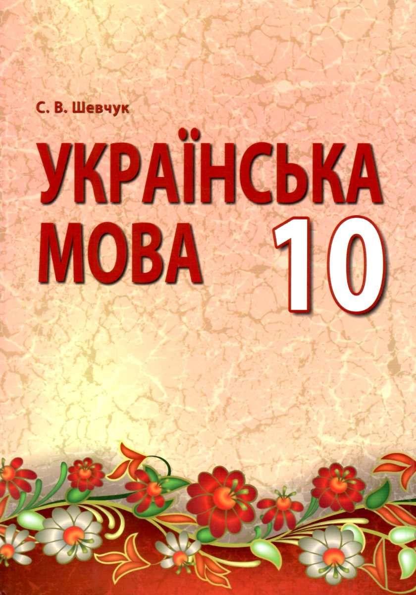 Підручник Українська мова 10 клас Стандарт Програма 2018 Шевчук С. Перун - фото 1