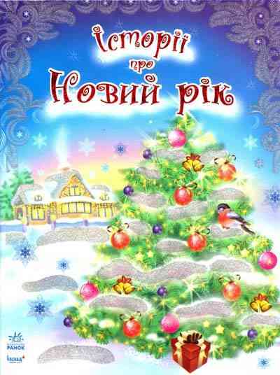 Історії про Новий рік Н. Полулях Ранок