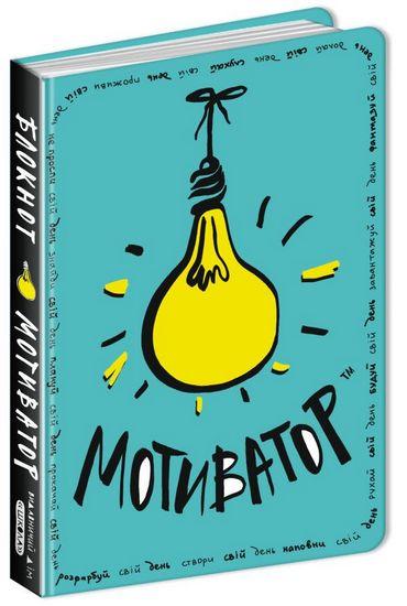 Блокнот мотиватор Мятна обкладинка Зотова Н. Ногіна А. Федієнко В. Школа - фото 1