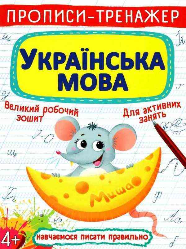 Прописи-тренажер Українська мова Навчаємося писати правильно 4+ Кристалл Бук