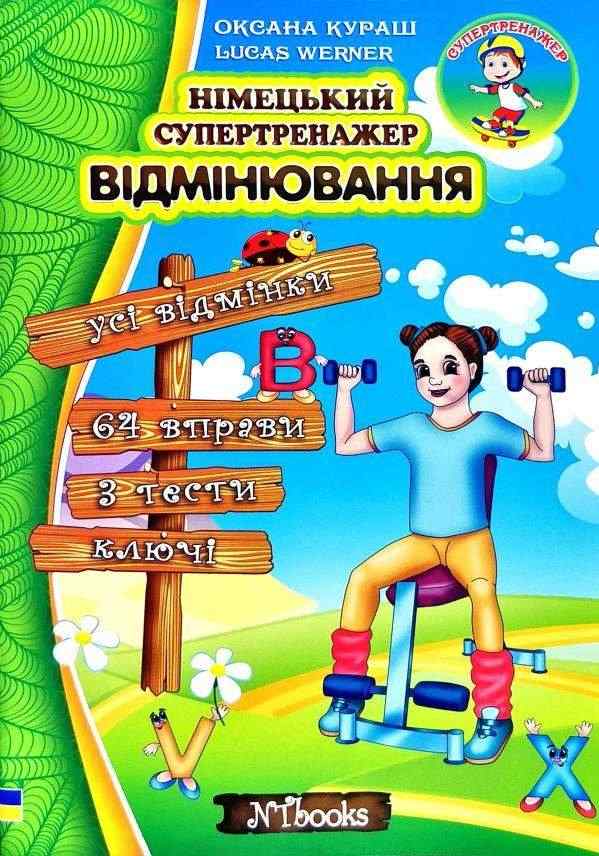 Німецький супертренажер Відмінювання Оксана Кураш, Lukas Werner New Time