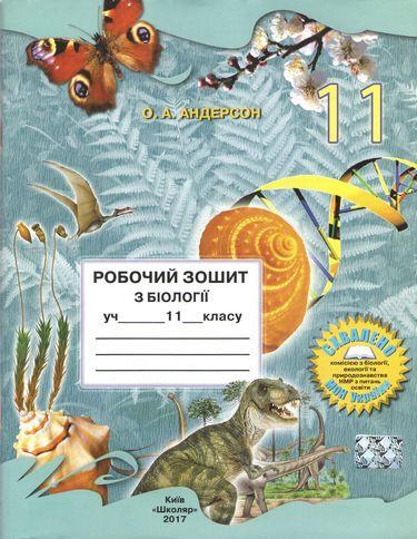 Робочий зошит з біології 11 клас Нова програма Андерсон О. Школяр - фото 1
