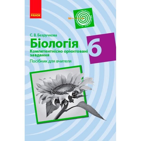 Компетентнісно орієнтовані завдання Посібник для вчителя Біологія 6 клас Нова програма Авт: Безручкова С.В. Вид-во: Ранок - фото 1
