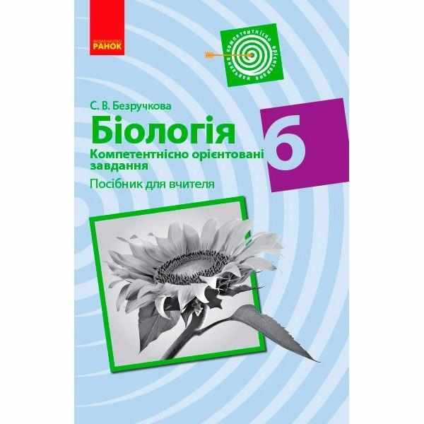 Компетентнісно орієнтовані завдання Посібник для вчителя Біологія 6 клас Нова програма Авт: Безручкова С.В. Вид-во: Ранок