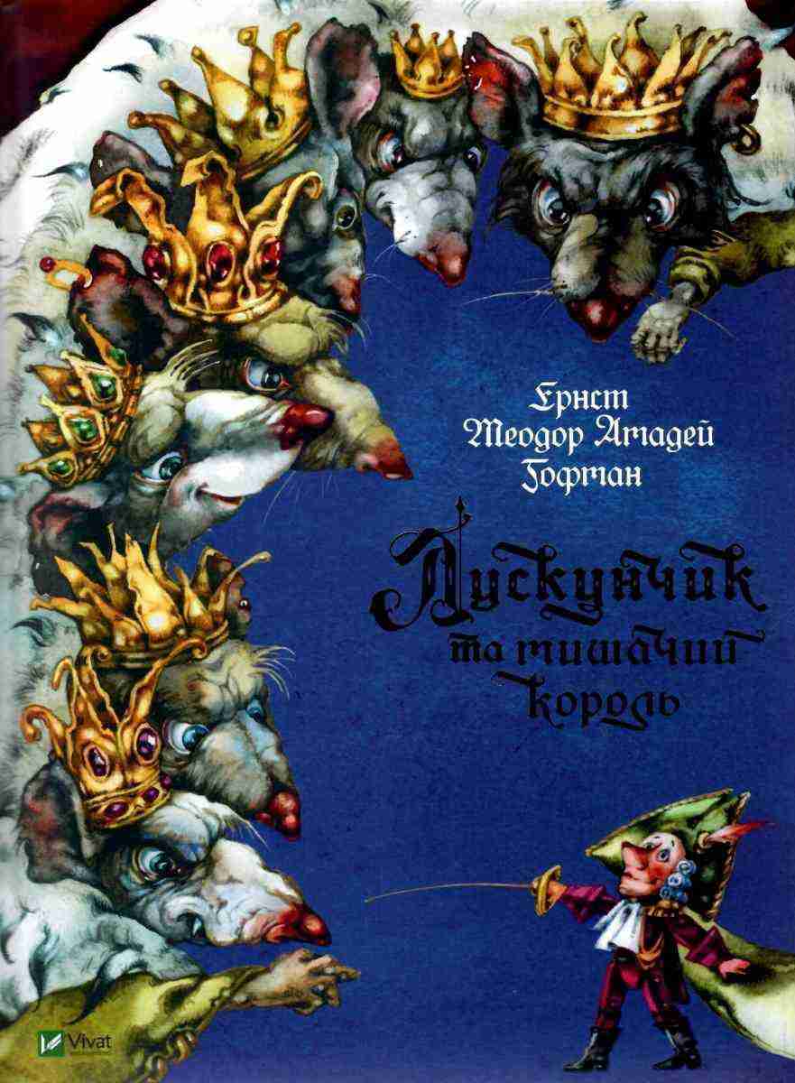 Лускунчик та мишачий король Ернст Теодор Амадей Гофман Віват - Новорічна Україна