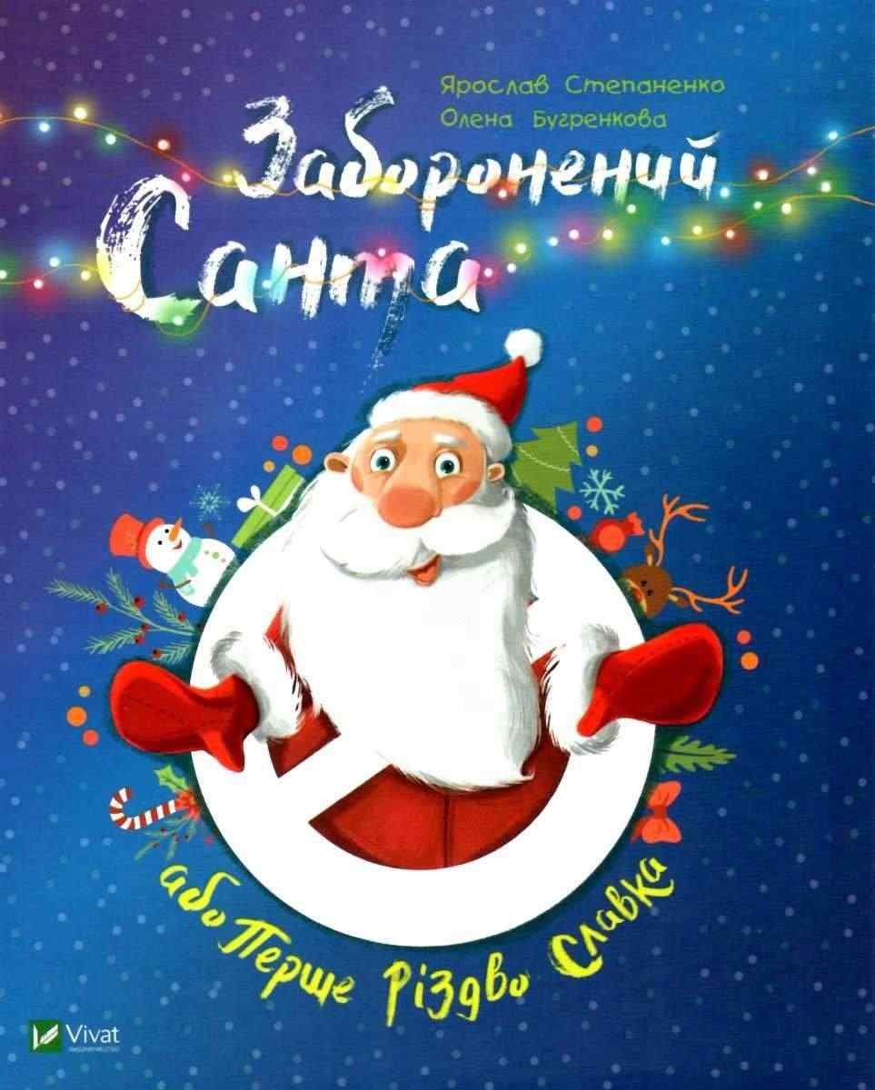 Заборонений Санта або Перше Різдво Славка Степаненко Я. Віват - Новорічна Україна
