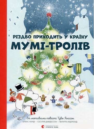Різдво приходить у Країну Мумі тролів Туве Янссон Видавництво Старого Лева - фото 1