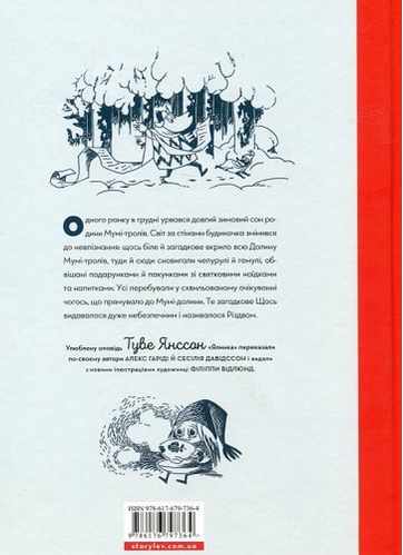 Різдво приходить у Країну Мумі тролів Туве Янссон Видавництво Старого Лева - фото 2
