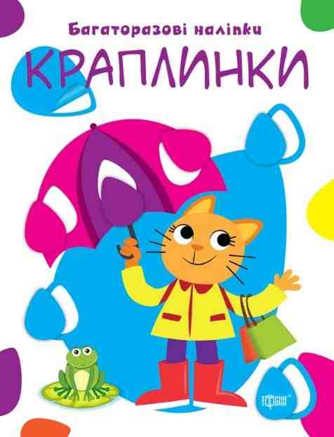 Нумо клеїти Краплинки Харченко Т. Торсінг Нумо клеїти Краплинки Харченко Т. Торсінг