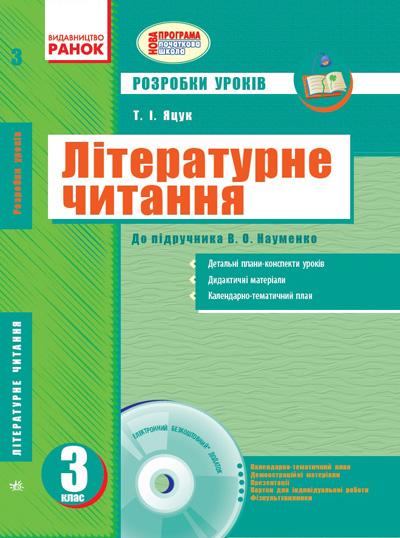 Розробки уроків Літературне читання 3 клас Нова програма До підручника В.О. Науменко + CD диск Авт: Яцук Т.І. Вид-во: Ранок - фото 1