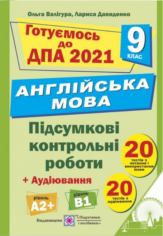 ДПА 9 клас 2021 Англійська мова Підсумкові контрольні роботи Аудіювання 20 тестів Валігура О. Підручники і посібники - фото 1