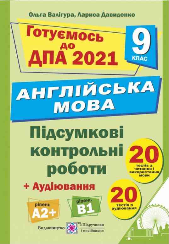 ДПА 9 клас 2021 Англійська мова Підсумкові контрольні роботи Аудіювання 20 тестів Валігура О. Підручники і посібники