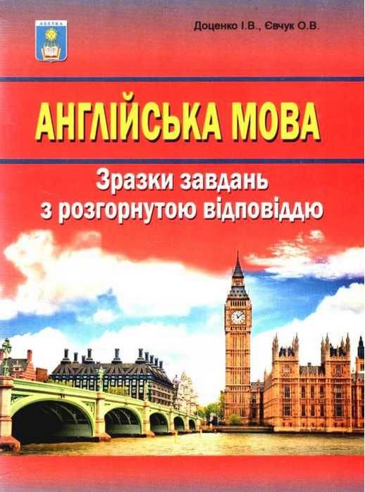 ЗНО 2022 Англійська мова Зразки завдань з розгорнутою відповіддю Доценко І. Абетка - фото 1