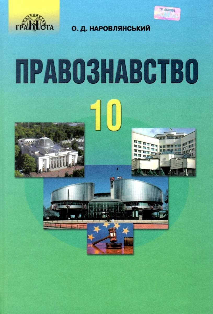 Підручник Правознавство 10 клас Профільний рівень Програма 2018 Наровлянський О. Грамота - фото 1