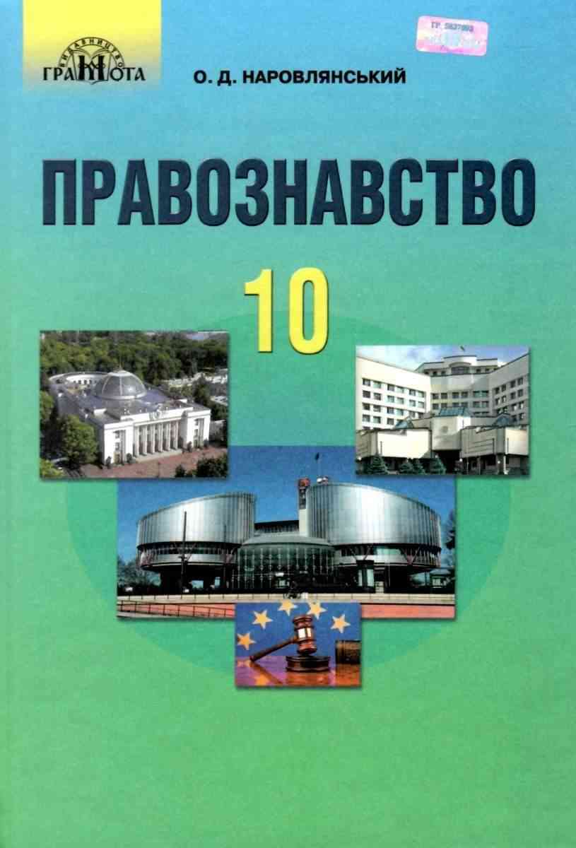 Підручник Правознавство 10 клас Профільний рівень Програма 2018 Наровлянський О. Грамота - Підручники 10 клас