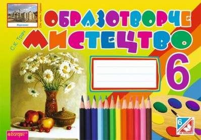 Альбом-посібник Образотворче мистецтво 6 клас Нова програма За підручником Железняк С.М. Авт: Трач С.К. Вид: Богдан - фото 1
