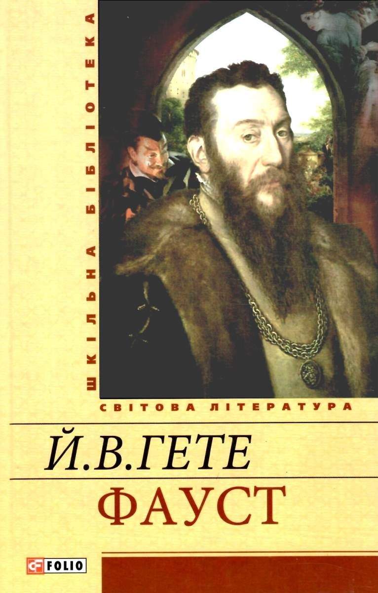 Фауст Шкільна бібліотека Гете Й. В. Фоліо - фото 1