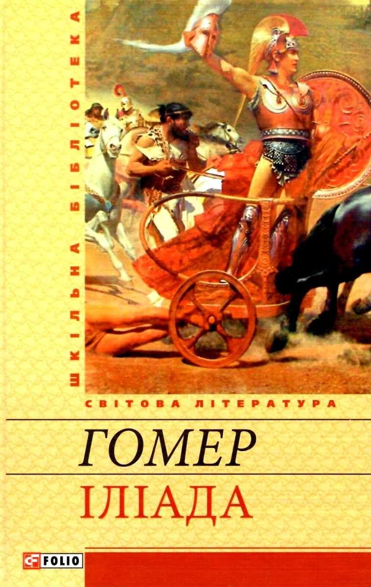 Iліада Гомер Шкільна бібліотека Фоліо - фото 1