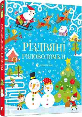 Різдвяні головоломки Авт: Тадгоуп Саймон Видавництво Старого Лева Різдвяні головоломки Авт: Тадгоуп Саймон Видавництво Старого Лева