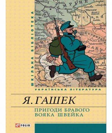 Пригоди бравого вояка Шкільна бібліотека Швейка Гашек Я. Фоліо - фото 1