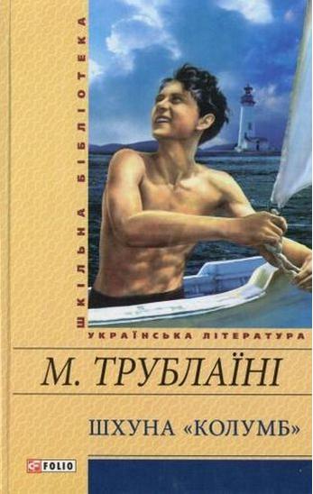 Шхуна Колумб Шкільна бібліотека Трублаїні М. Фоліо - фото 1