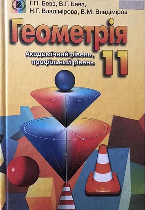 Учебник Геометрия 11 класс Академический уровень, профильный уровень Бевз Г. П., Бевз В. Г., Владимирова Н. Г., Владимиров В. Н. Изд-во: Генеза. - фото 1