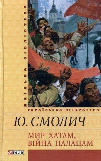 Мир хатам, війна палацам Смолич Ю. Фоліо - фото 1