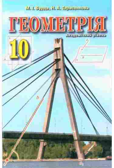Підручник Геометрія 10 клас Академічний рівень М. І. Бурда., Н. А. Тарасенкова Освіта Підручник Геометрія 10 клас Академічний рівень М. І. Бурда., Н. А. Тарасенкова Освіта - Підручники Математика 10 клас