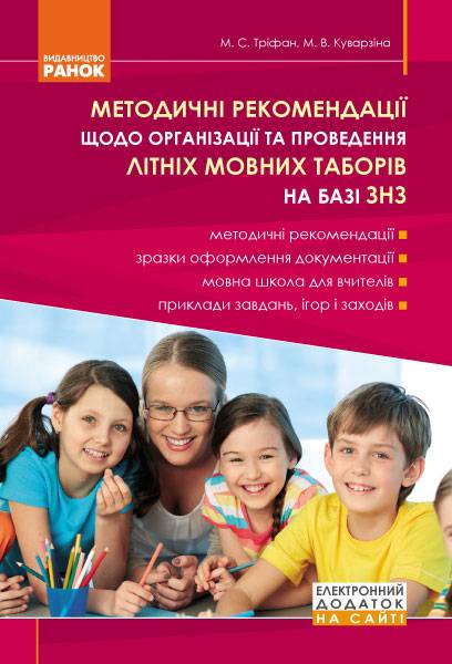 Методичні рекомендації щодо організації та проведення літніх мовних таборів на базі ЗНЗ Ранок - фото 1