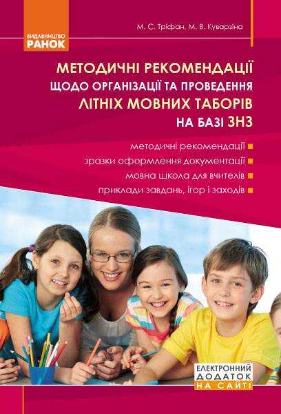 Методичні рекомендації щодо організації та проведення літніх мовних таборів на базі ЗНЗ Ранок Методичні рекомендації щодо організації та проведення літніх мовних таборів на базі ЗНЗ Ранок
