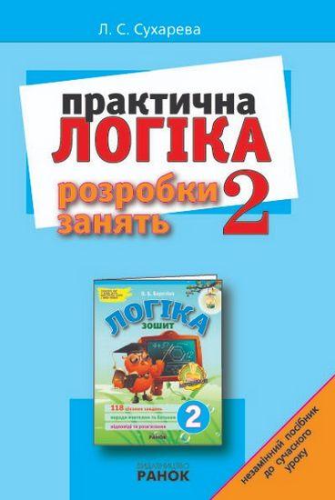 ЛОГІКА Розробки занять 2 кл. (Укр.) Сухарева Л. С. Ранок - фото 1