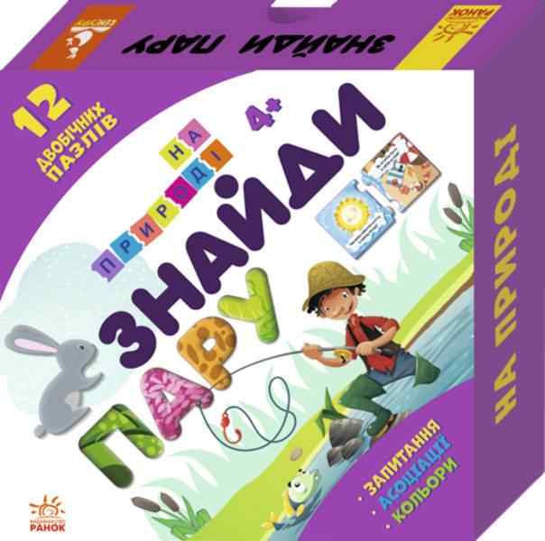 Знайди пару На природі 12 двобічних пазлів Кенгуру 4+ Ранок